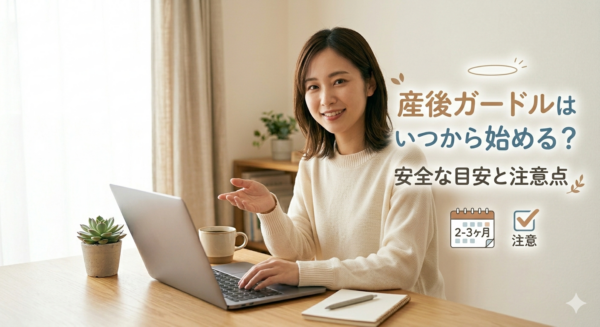 産後ガードル